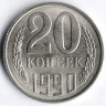 Монета 20 копеек. 1990 год, СССР. Брак. Поворот на 90⁰ вправо.