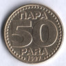 50 пара. 1997 год, Югославия.