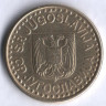 50 пара. 1997 год, Югославия.