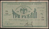Бона 3 рубля. 1918 год, Туркестанский край. МА 144.