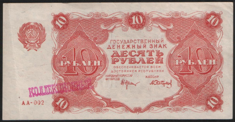 Бона 10 рублей. 1922 год, РСФСР. Серия АА-002.