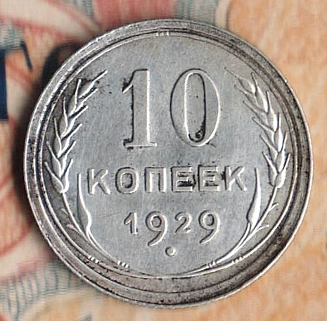 Монета 10 копеек. 1929 год, СССР. Шт. 1.4Б.