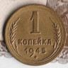 Монета 1 копейка. 1945 год, СССР. Шт. 1.1Б.