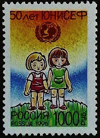 Марка почтовая . "50 лет ЮНИСЕФ". 1996 год, Россия.