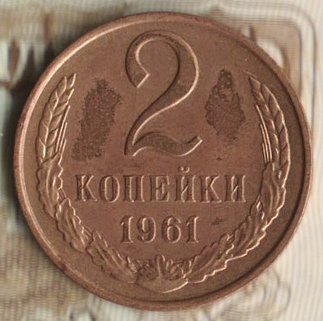 Монета 2 копейки. 1961 год, СССР. Шт. 1.11Б.