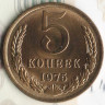 Монета 5 копеек. 1975 год, СССР. Шт. 2.1.
