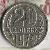Монета 20 копеек. 1974 год, СССР. Шт. 1.2.