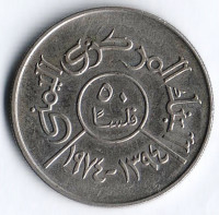 Монета 50 филсов. 1974 год, Йеменская Арабская Республика.