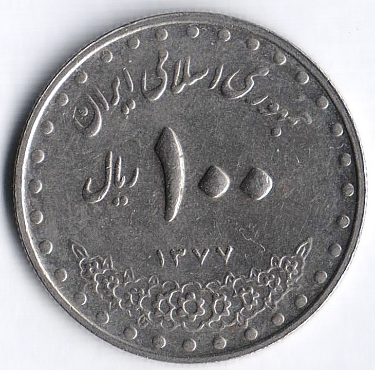 Монета 100 риалов. 1998(SH ١٣٧٧) год, Иран.