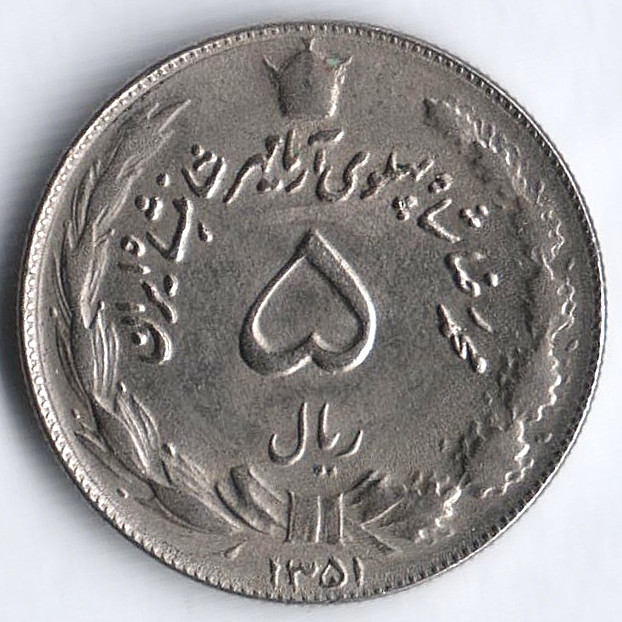 Монета 5 риалов. 1972 год, Иран.