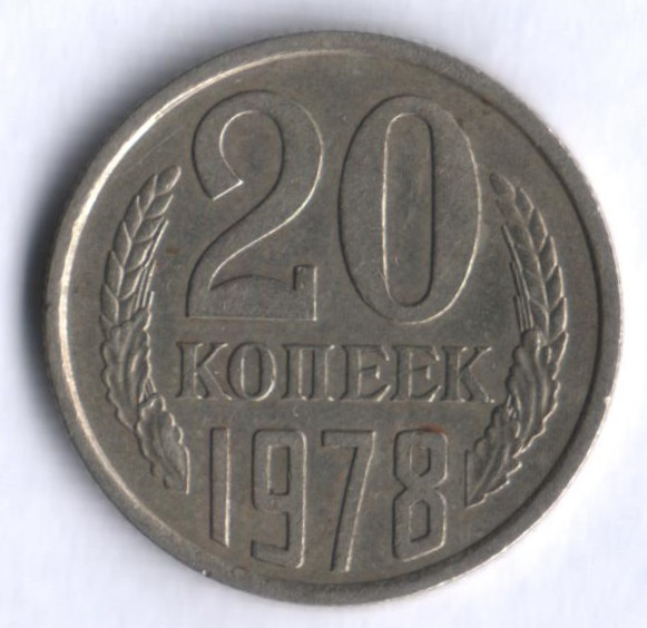 монета 10 копеек 1978 года. 20 копеек 1977. монета 10 рублей 2018 года со сдвинутыми относительно оси штампами ммз. верхняя канада 1 пенни 1857. сколько стоит монета 10 коп 1978.