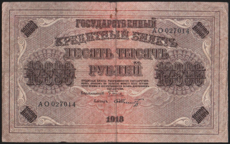 Бона 10000 рублей. 1918 год, РСФСР. (АО)