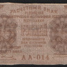 Расчётный знак 15 рублей. 1919 год, РСФСР. (АА-014)
