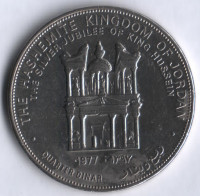 Монета 1/4 динара. 1977 год, Иордания. 25 лет вступлению короля Хусейна на престол.