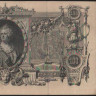 Бона 100 рублей. 1910 год, Российская империя. (ЕЯ)