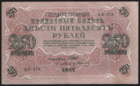 Бона 250 рублей. 1917 год, Россия (Советское правительство). (АВ-276)