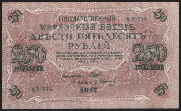 Бона 250 рублей. 1917 год, Россия (Советское правительство). (АВ-276)