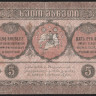Бона 5 рублей. 1919 год, Грузинская Республика. ე-0061.