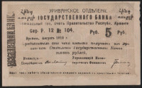 Чек 5 рублей. 1919 год, Эриванское ОГБ Республика Армения. Р.12 № 104.
