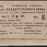 Чек 5 рублей. 1919 год, Эриванское ОГБ Республика Армения. Р.12 № 104.