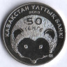Монета 50 тенге. 2013 год, Казахстан. Ёжик.