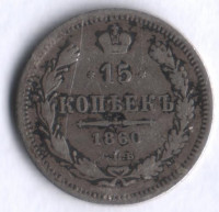 15 копеек. 1860 год СПБ-ФБ, Российская империя.