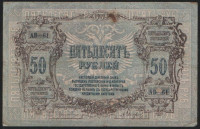 Бона 50 рублей. 1919 год (АВ-61), Ростовская-на-Дону КГБ.