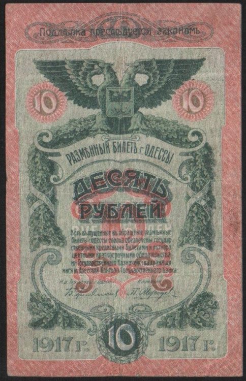 Бона 10 рублей. 1917 год, Одесское Городское Самоуправление.