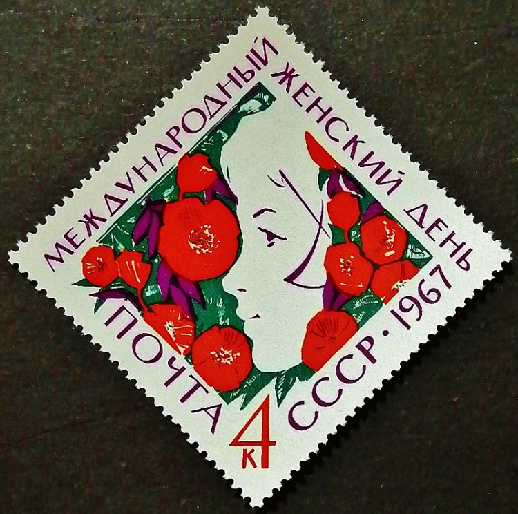 Марка почтовая. "Международный женский день". 1967 год, СССР.