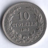 Монета 10 стотинок. 1913 год, Болгария.
