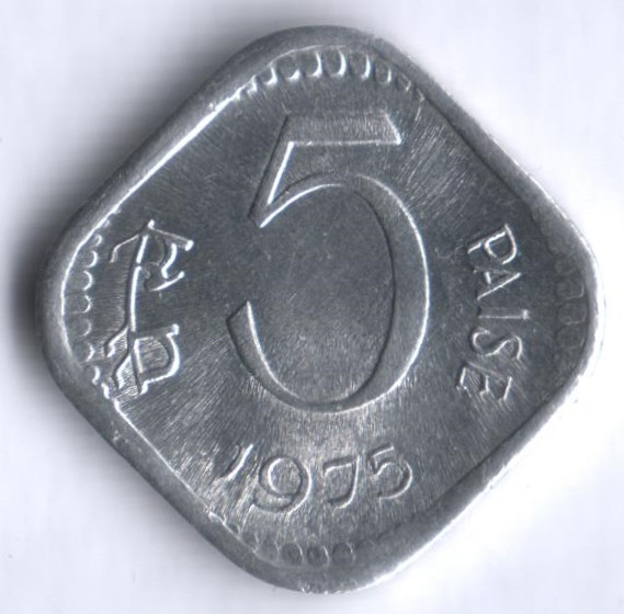 5 пайсов. 1975(H) год, Индия.