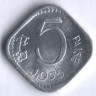 5 пайсов. 1975(H) год, Индия.