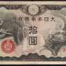 Бона 10 йен. 1940 год, Китай (Японская оккупация).