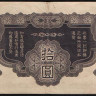 Бона 10 йен. 1940 год, Китай (Японская оккупация).