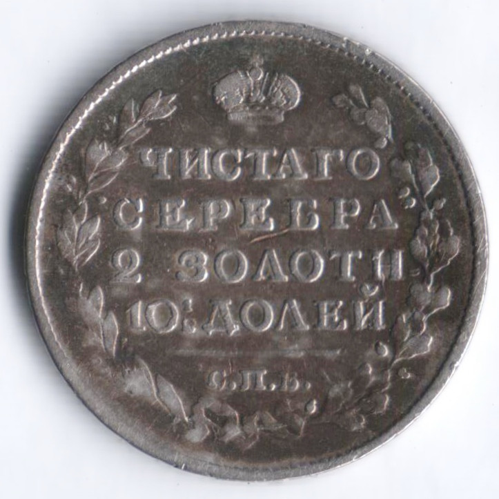 Полтина. 1818 год СПБ-ПС, Российская империя.