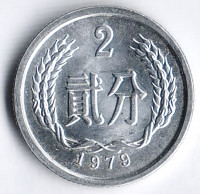 Монета 2 фыня. 1979 год, КНР.