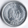 Монета 2 фыня. 1979 год, КНР.
