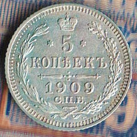 Монета 5 копеек. 1909(СПБ-ЭБ) год, Российская империя.