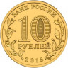 10 рублей. 2015 год, Россия. Ломоносов.