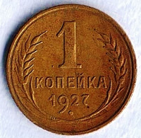 Монета 1 копейка. 1927 год, СССР. Шт. 1.2.