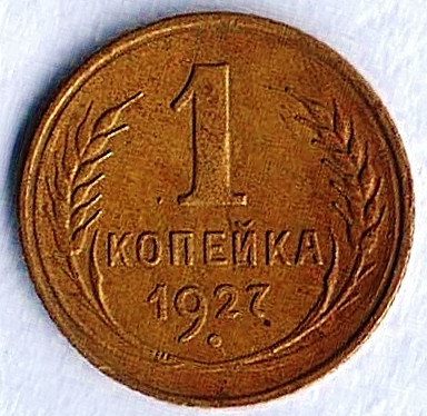 Монета 1 копейка. 1927 год, СССР. Шт. 1.2.