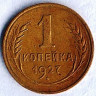 Монета 1 копейка. 1927 год, СССР. Шт. 1.2.