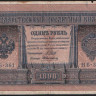 Бона 1 рубль. 1898 год, Россия (Советское правительство). Серия НБ-361.