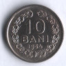 Монета 10 бани. 1954 год, Румыния.