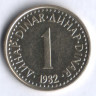 1 динар. 1982 год, Югославия.