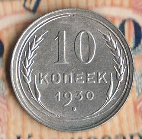 Монета 10 копеек. 1930 год, СССР. Шт. 1.4.