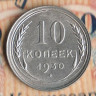 Монета 10 копеек. 1930 год, СССР. Шт. 1.4.