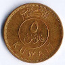 Монета 5 филсов. 1976 год, Кувейт.