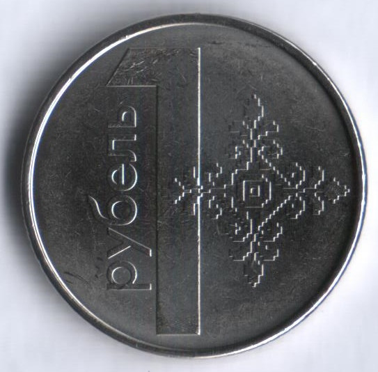 1 бел рубль в рублях. Монета 1 рубль Беларусь 2009. Белорусские монеты. Монета 1. Монета 1 руб.