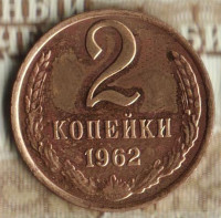 Монета 2 копейки. 1962 год, СССР. Шт. 1.11.